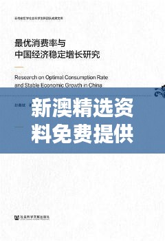 新澳精选资料免费提供020期（文献研究法）