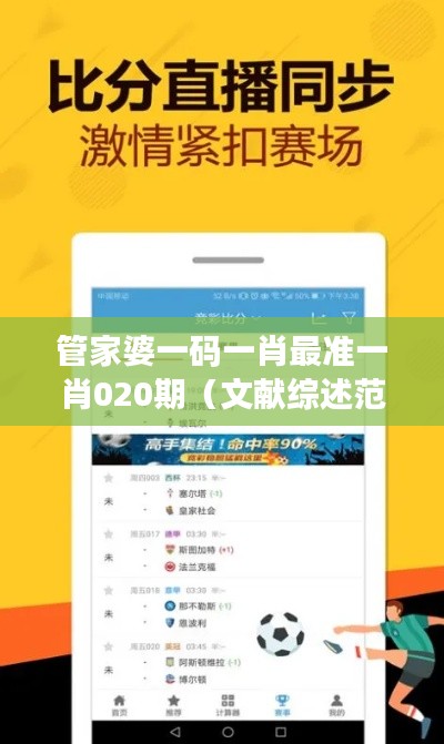 管家婆一码一肖最准一肖020期（文献综述范文）