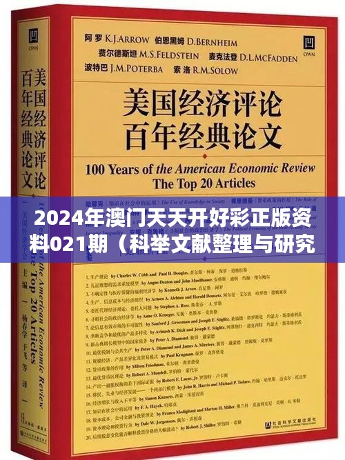 2024年澳门天天开好彩正版资料021期（科举文献整理与研究）