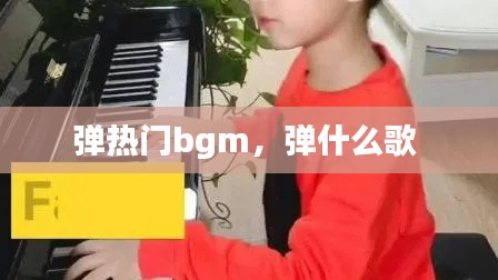 弹热门bgm，弹什么歌 