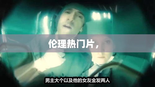 伦理热门片， 