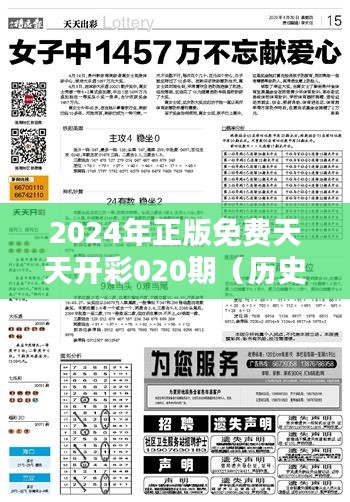 2024年正版免费天天开彩020期（历史文献）