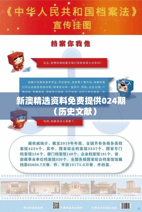 新澳精选资料免费提供024期（历史文献）