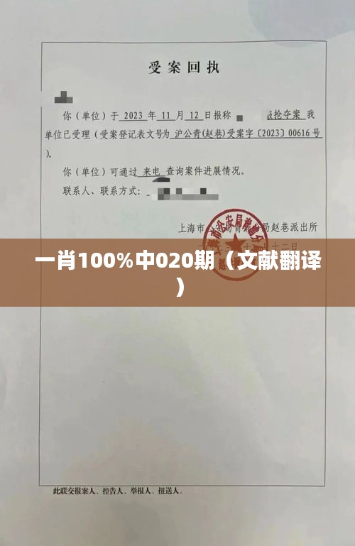 一肖100%中020期（文献翻译）