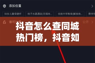 抖音怎么查同城热门榜，抖音如何查看同城热门 