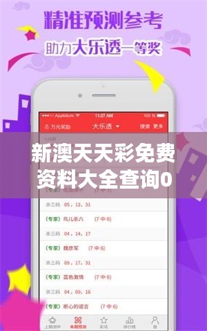 新澳天天彩免费资料大全查询026期（参考文献）