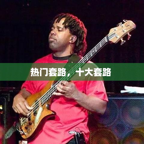 热门套路，十大套路 