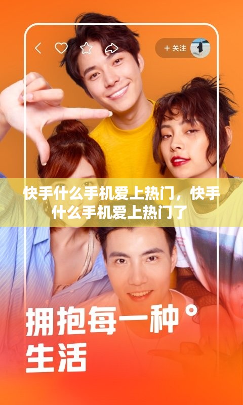 快手什么手机爱上热门，快手什么手机爱上热门了 