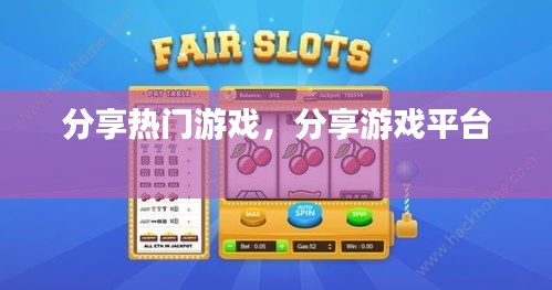 分享热门游戏，分享游戏平台 