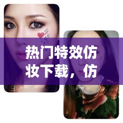 热门特效仿妆下载，仿妆神器 