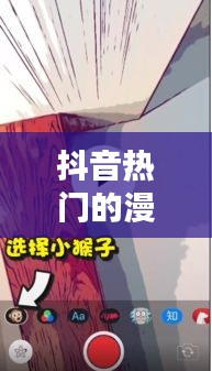 抖音热门的漫画人物，抖音热门的漫画人物怎么弄 