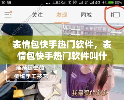 表情包快手热门软件，表情包快手热门软件叫什么 