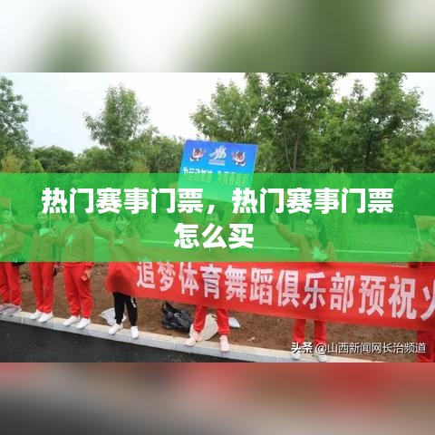 热门赛事门票，热门赛事门票怎么买 