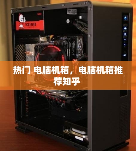 热门 电脑机箱，电脑机箱推荐知乎 