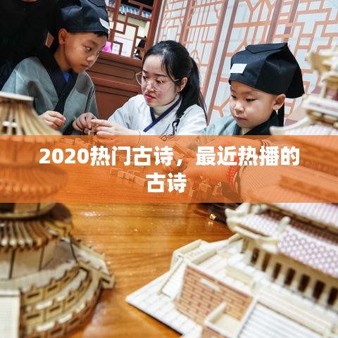 2020热门古诗，最近热播的古诗 