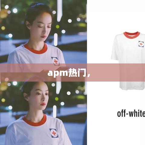 apm热门， 