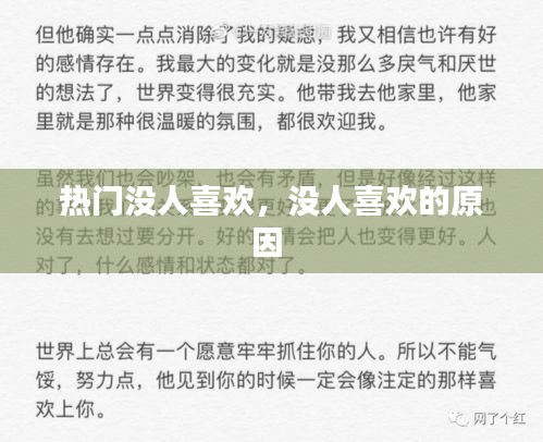 热门没人喜欢，没人喜欢的原因 