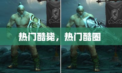 热门酷毙，热门酷圈 