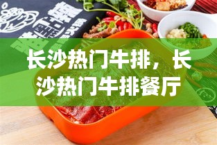 长沙热门牛排，长沙热门牛排餐厅 