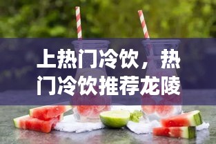 上热门冷饮，热门冷饮推荐龙陵 