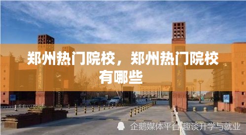 郑州热门院校，郑州热门院校有哪些 