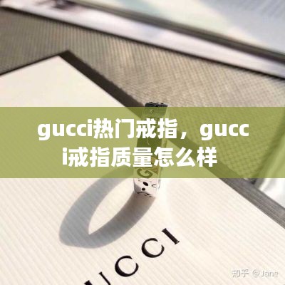 gucci热门戒指，gucci戒指质量怎么样 