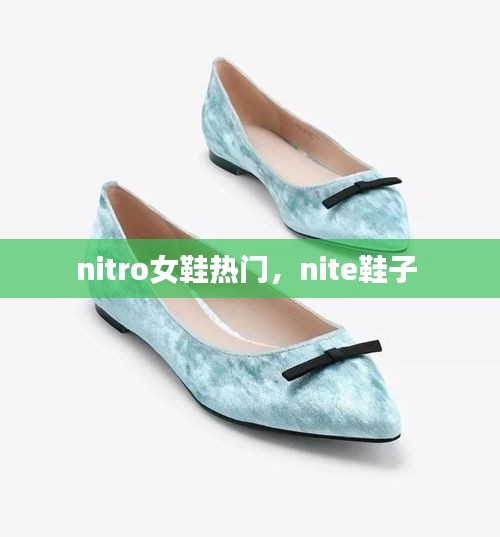 nitro女鞋热门，nite鞋子 