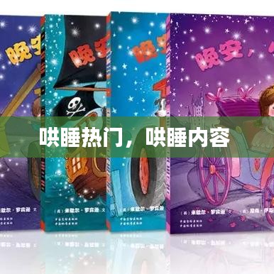 哄睡热门，哄睡内容 
