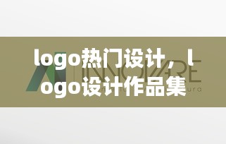 logo热门设计，logo设计作品集 