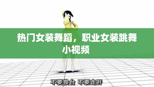 热门女装舞蹈，职业女装跳舞小视频 