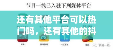 还有其他平台可以热门吗，还有其他的抖音吗 