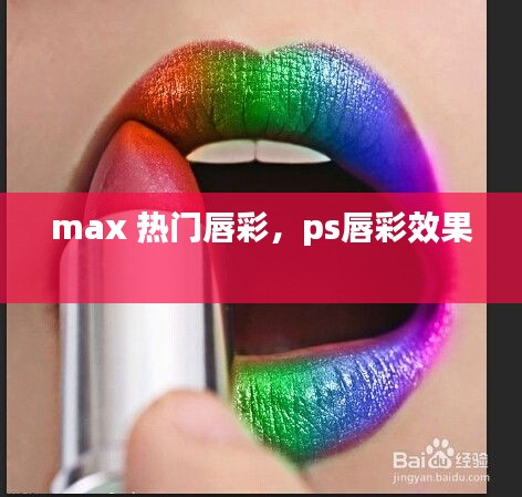 max 热门唇彩，ps唇彩效果 