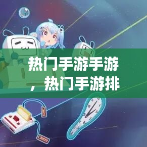 热门手游手游，热门手游排行榜2021手游 