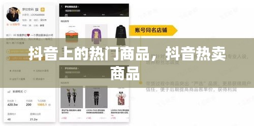 抖音上的热门商品，抖音热卖商品 