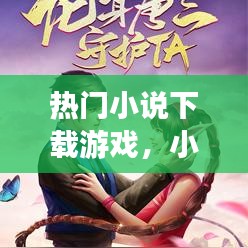 热门小说下载游戏，小说游戏排行榜2020前十名 
