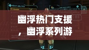幽浮热门支援，幽浮系列游戏 