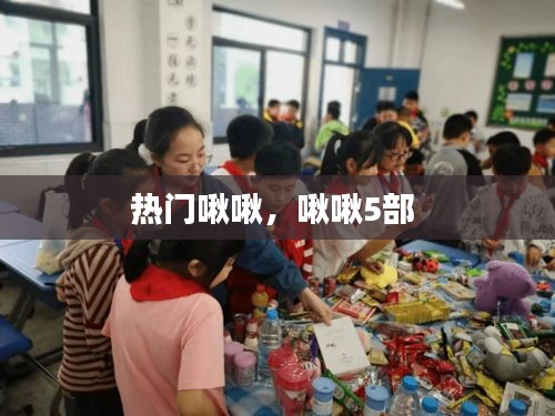 热门啾啾，啾啾5部 