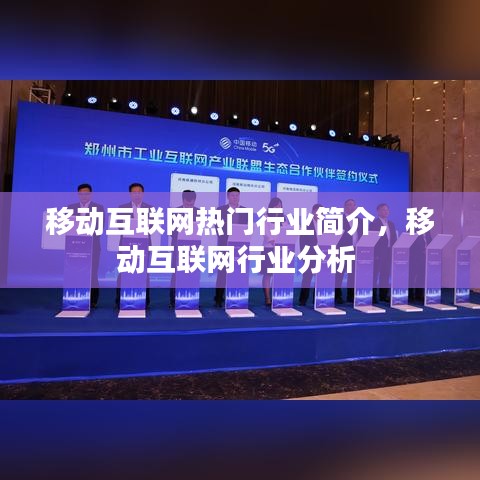移动互联网热门行业简介，移动互联网行业分析 