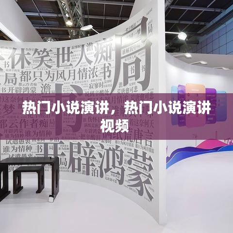 热门小说演讲，热门小说演讲视频 
