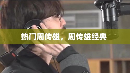 热门周传雄，周传雄经典 