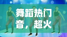 舞蹈热门音，超火的舞蹈音乐 