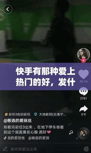 快手有那种爱上热门的好，发什么快手爱上热门 