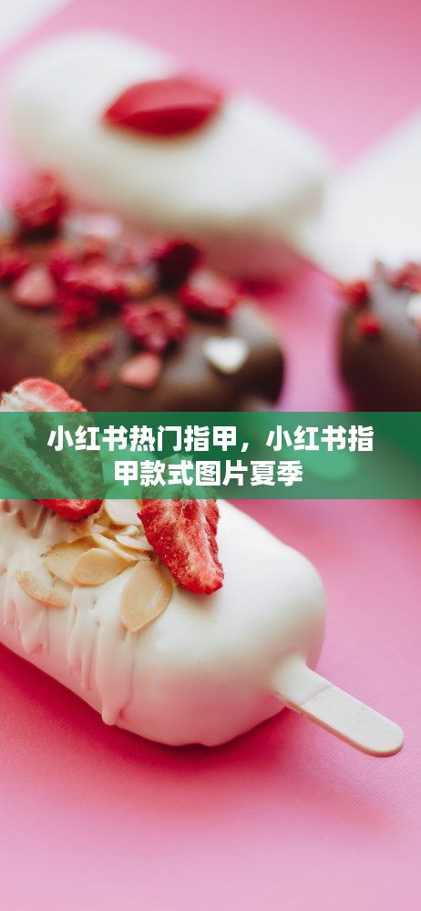 小红书热门指甲，小红书指甲款式图片夏季 