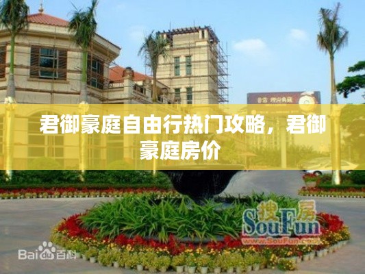 君御豪庭自由行热门攻略，君御豪庭房价 
