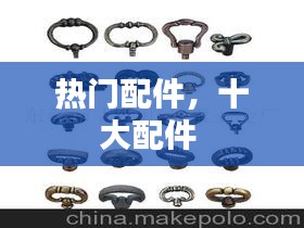 热门配件，十大配件 