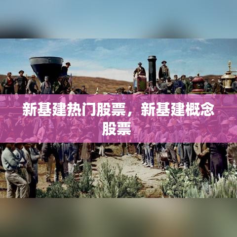 新基建热门股票，新基建概念股票 