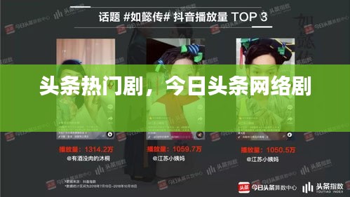 头条热门剧，今日头条网络剧 