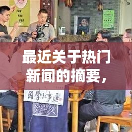 最近关于热门新闻的摘要，最新热点新闻摘抄 