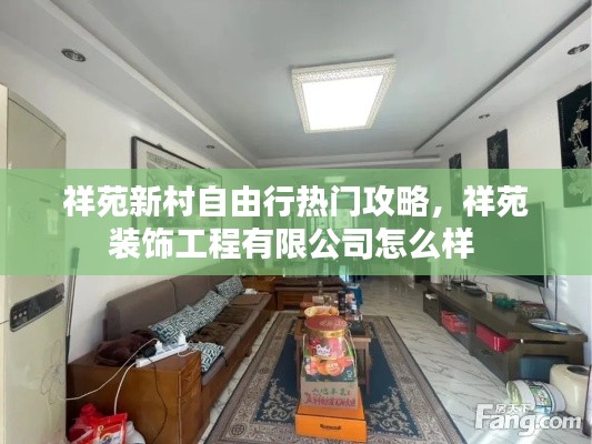 祥苑新村自由行热门攻略，祥苑装饰工程有限公司怎么样 