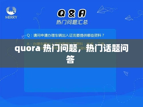 quora 热门问题，热门话题问答 